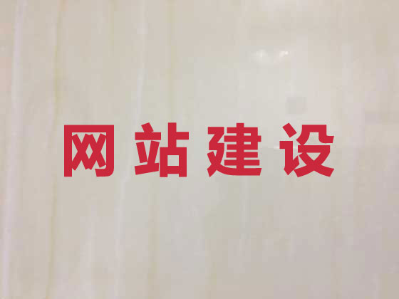 六盘水网站设计开发